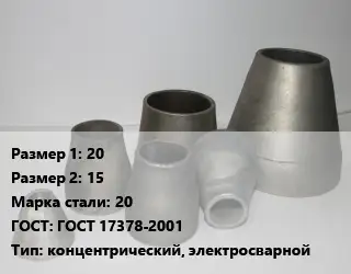 Переход стальной конический 20х15 Марка: 20 ГОСТ: ГОСТ 17378-2001 концентрический, электросварной